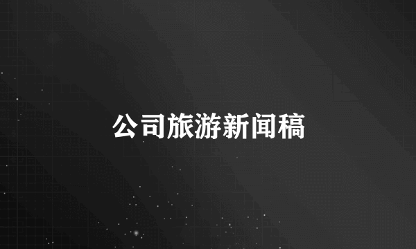 公司旅游新闻稿