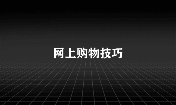 网上购物技巧