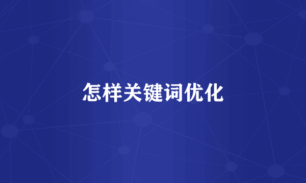 怎样关键词优化