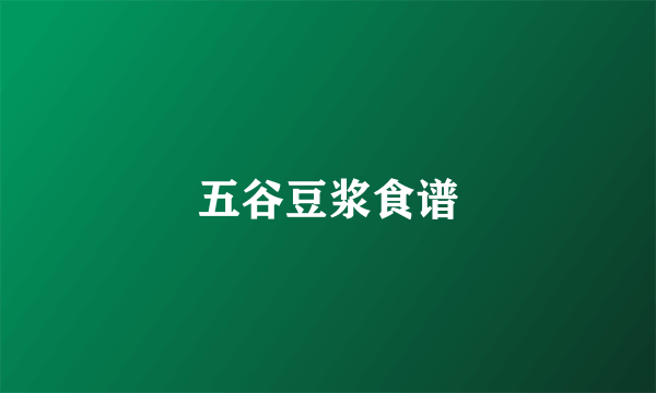 五谷豆浆食谱