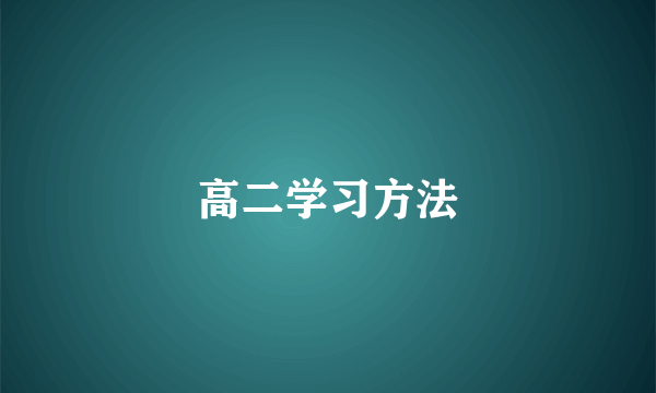 高二学习方法