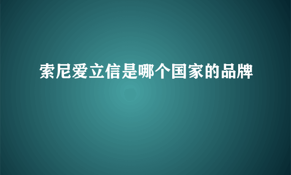 索尼爱立信是哪个国家的品牌