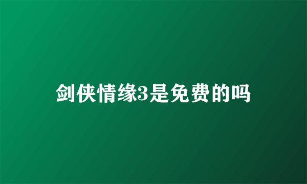 剑侠情缘3是免费的吗