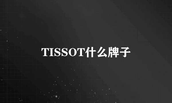 TISSOT什么牌子