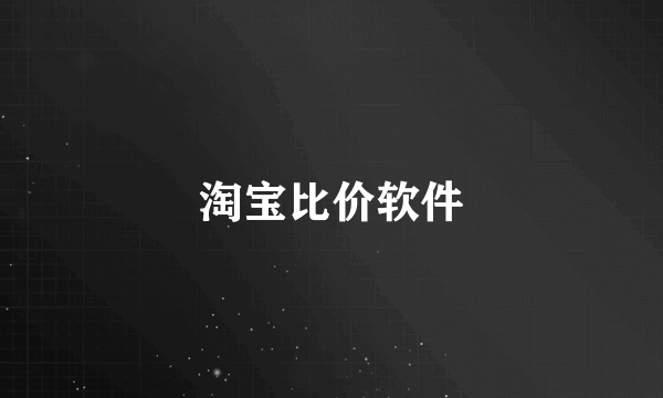 淘宝比价软件
