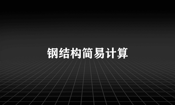 钢结构简易计算
