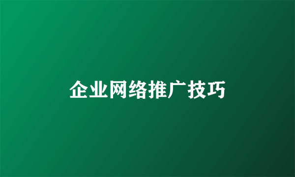 企业网络推广技巧