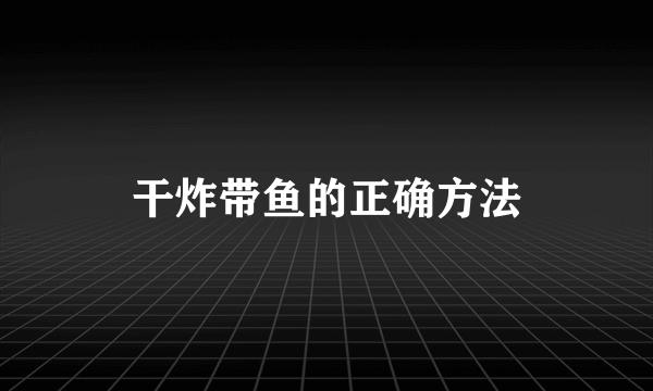 干炸带鱼的正确方法