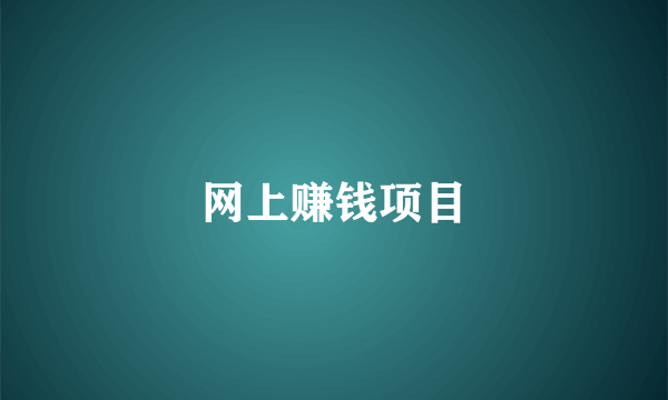 网上赚钱项目