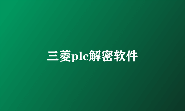 三菱plc解密软件