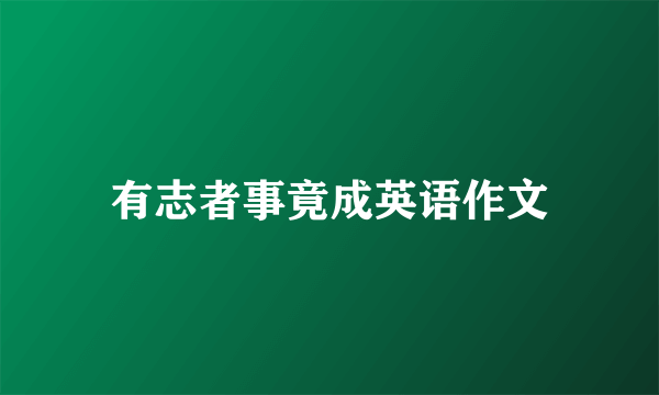 有志者事竟成英语作文