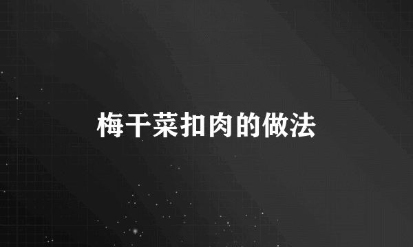 梅干菜扣肉的做法