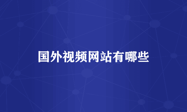 国外视频网站有哪些