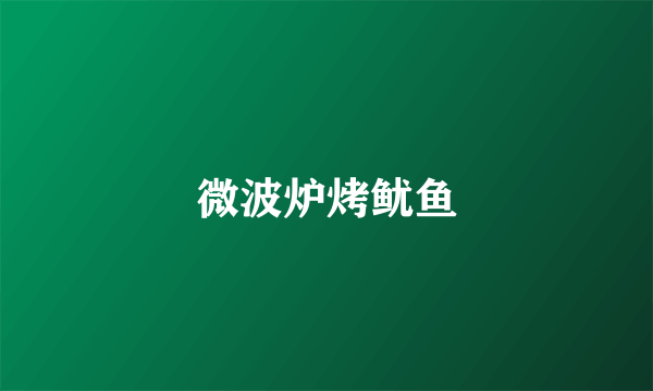 微波炉烤鱿鱼