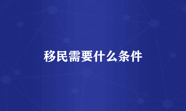 移民需要什么条件