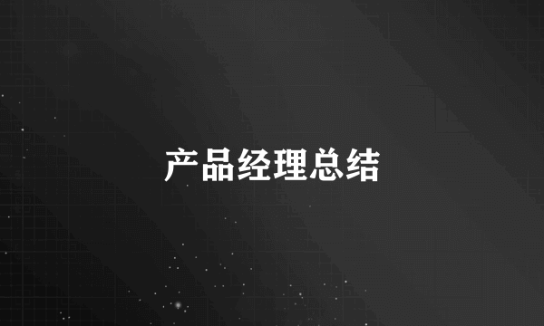 产品经理总结
