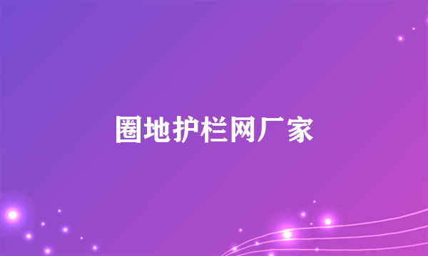 圈地护栏网厂家