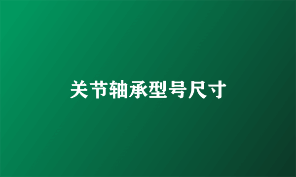 关节轴承型号尺寸