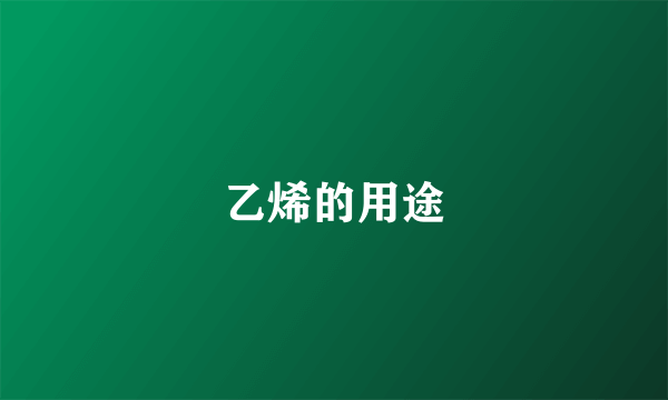 乙烯的用途