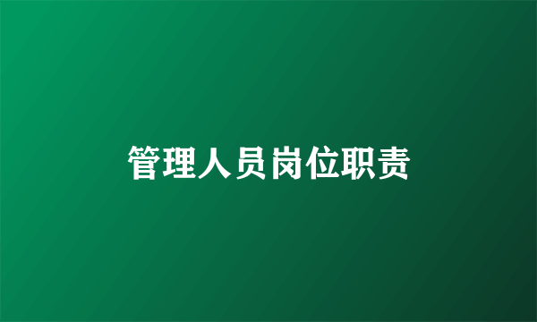 管理人员岗位职责