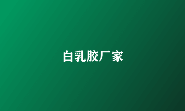 白乳胶厂家