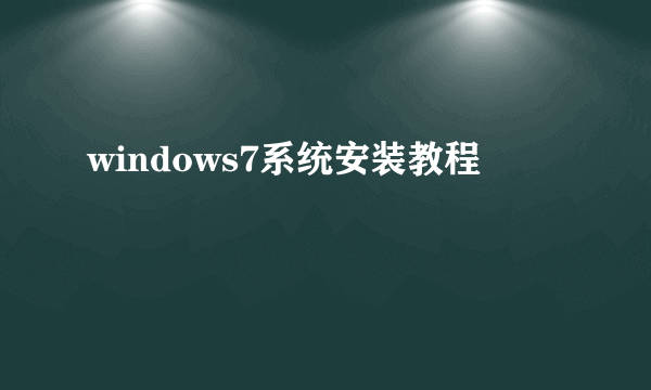 windows7系统安装教程