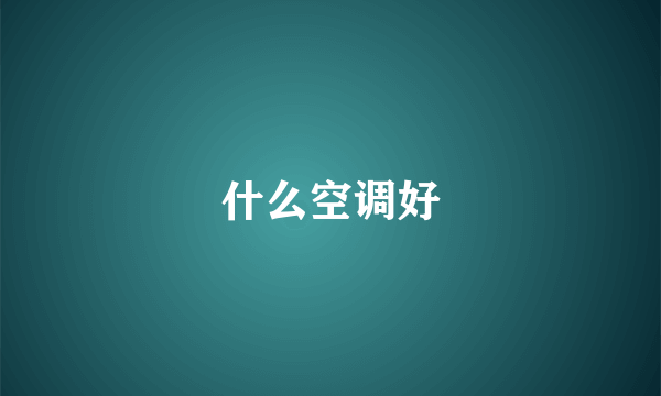 什么空调好