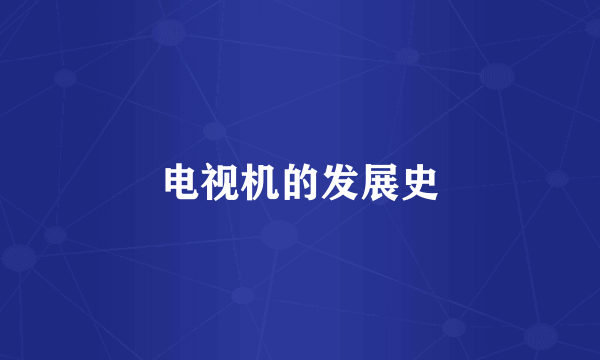 电视机的发展史