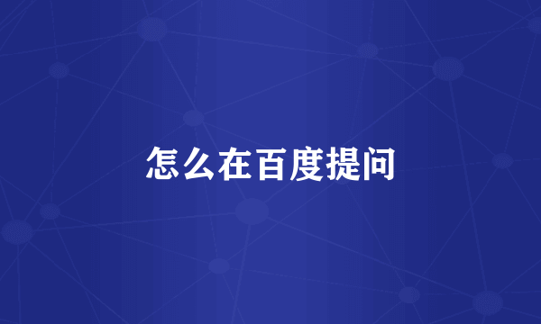 怎么在百度提问