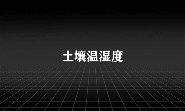 土壤温湿度