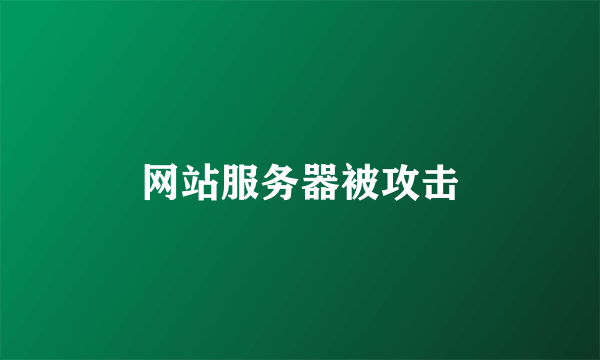 网站服务器被攻击