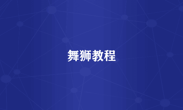 舞狮教程