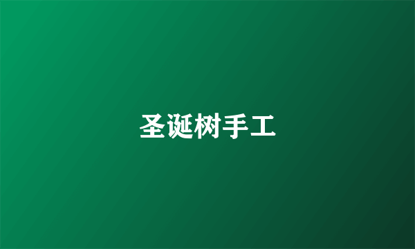 圣诞树手工