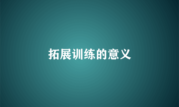 拓展训练的意义
