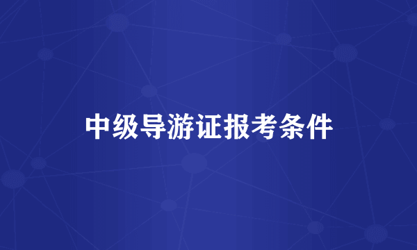 中级导游证报考条件