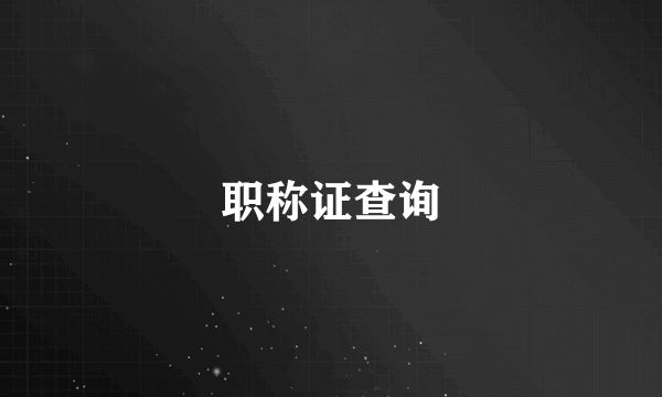 职称证查询