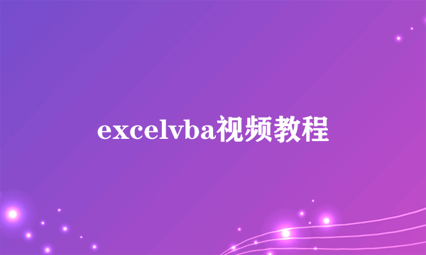 excelvba视频教程