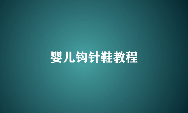 婴儿钩针鞋教程