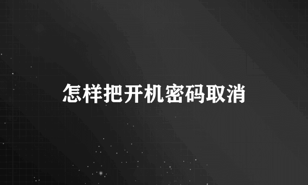 怎样把开机密码取消