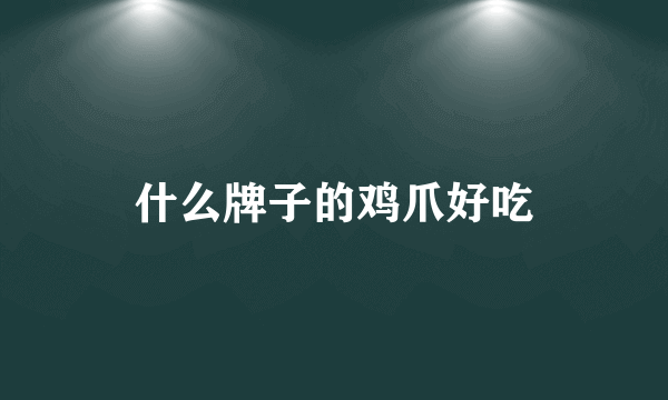 什么牌子的鸡爪好吃