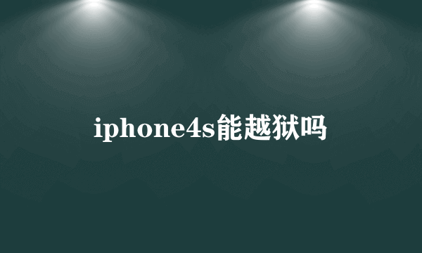 iphone4s能越狱吗