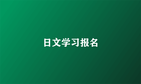 日文学习报名