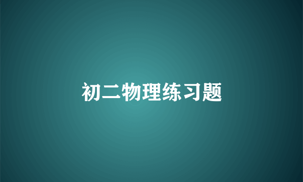 初二物理练习题