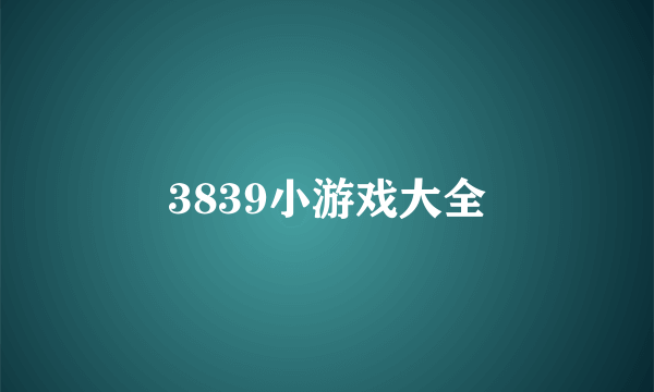 3839小游戏大全