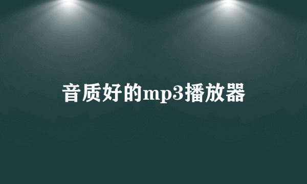 音质好的mp3播放器