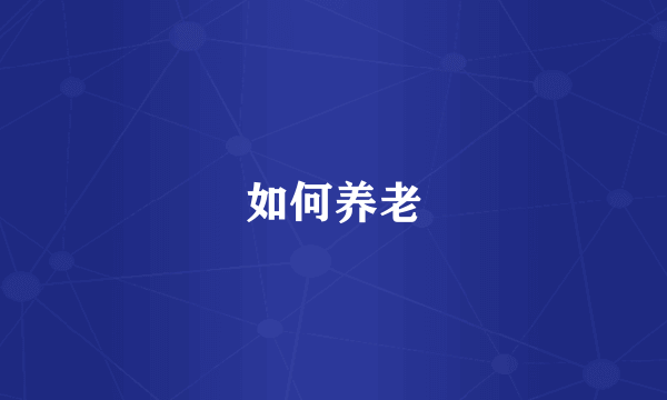 如何养老