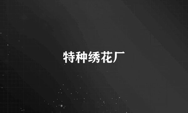 特种绣花厂