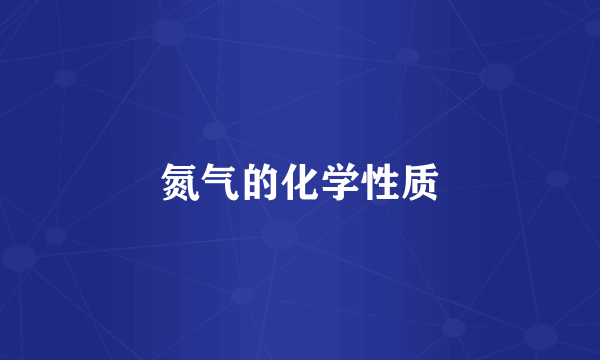 氮气的化学性质