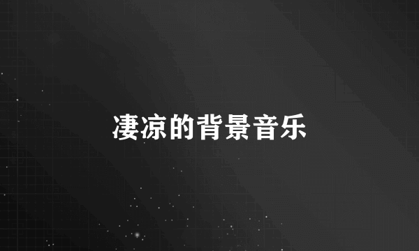 凄凉的背景音乐