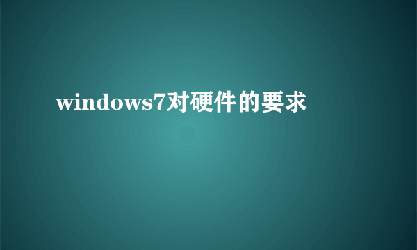 windows7对硬件的要求